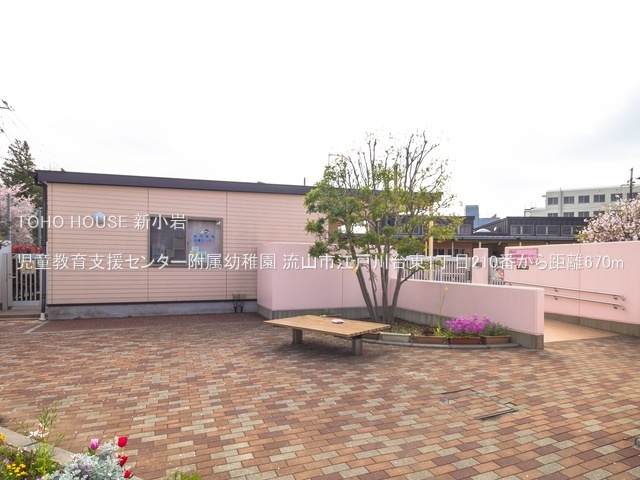 児童教育支援センター附属幼稚園 670m