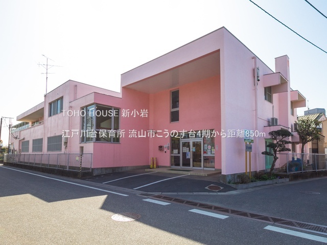 江戸川台保育所 850m