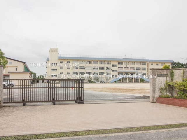 市川市立下貝塚中学校 1000m