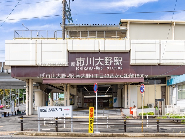JR「市川大野」駅 1800m