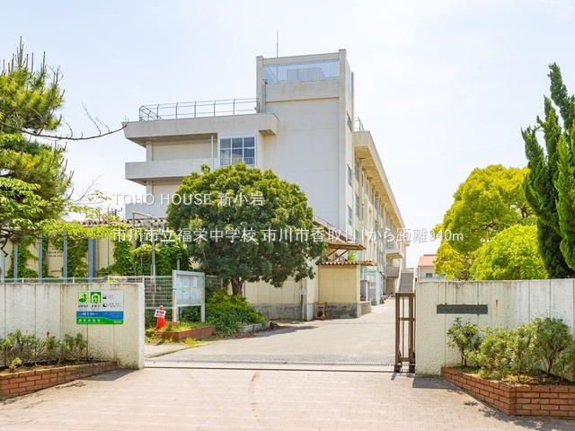 市川市立福栄中学校 940m