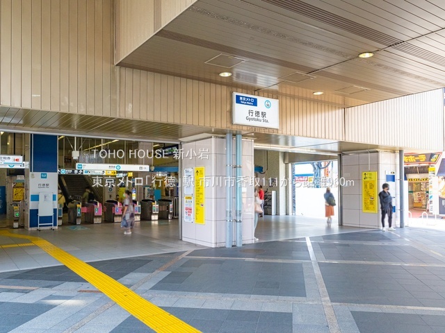 東京メトロ「行徳」駅 960m