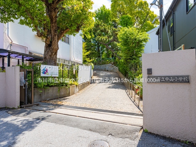市川市立中山小学校 1000m