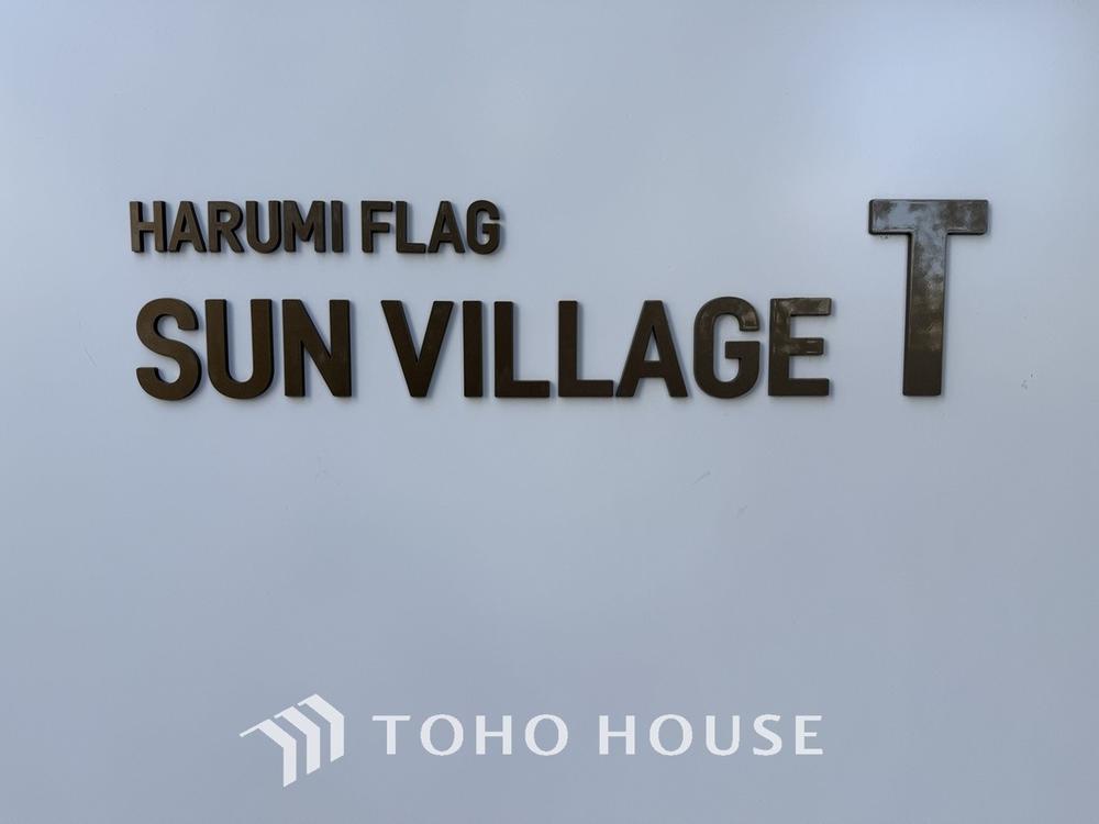 HARUMI FLAG SUN VILLAGE　T棟