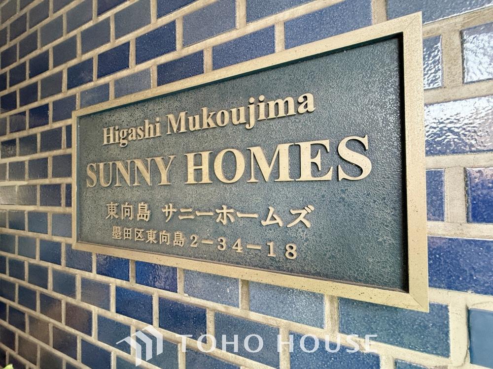 東向島サニーホームズ