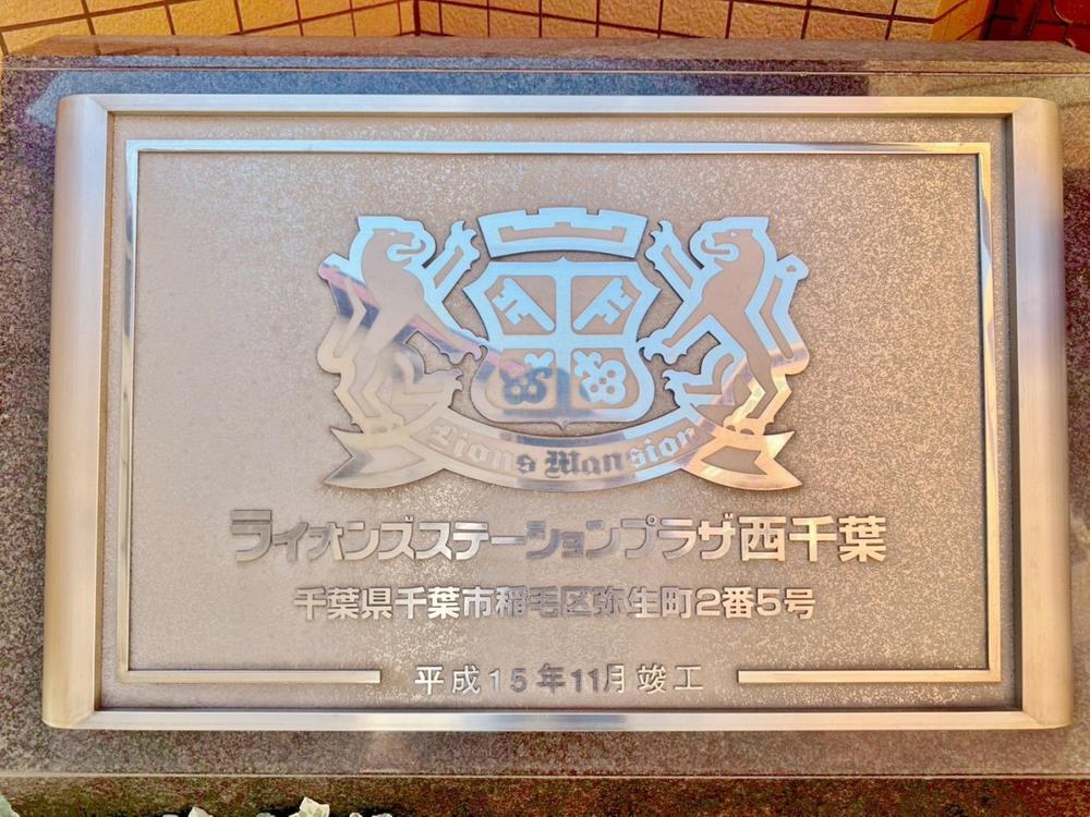 ライオンズステーションプラザ西千葉