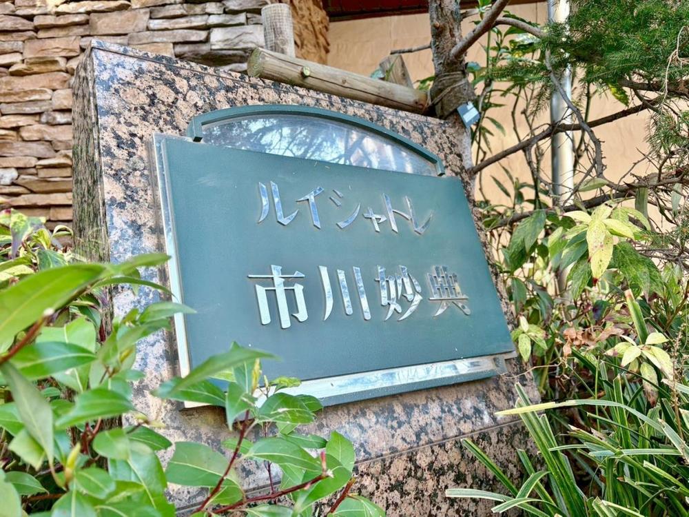 ルイシャトレ市川妙典