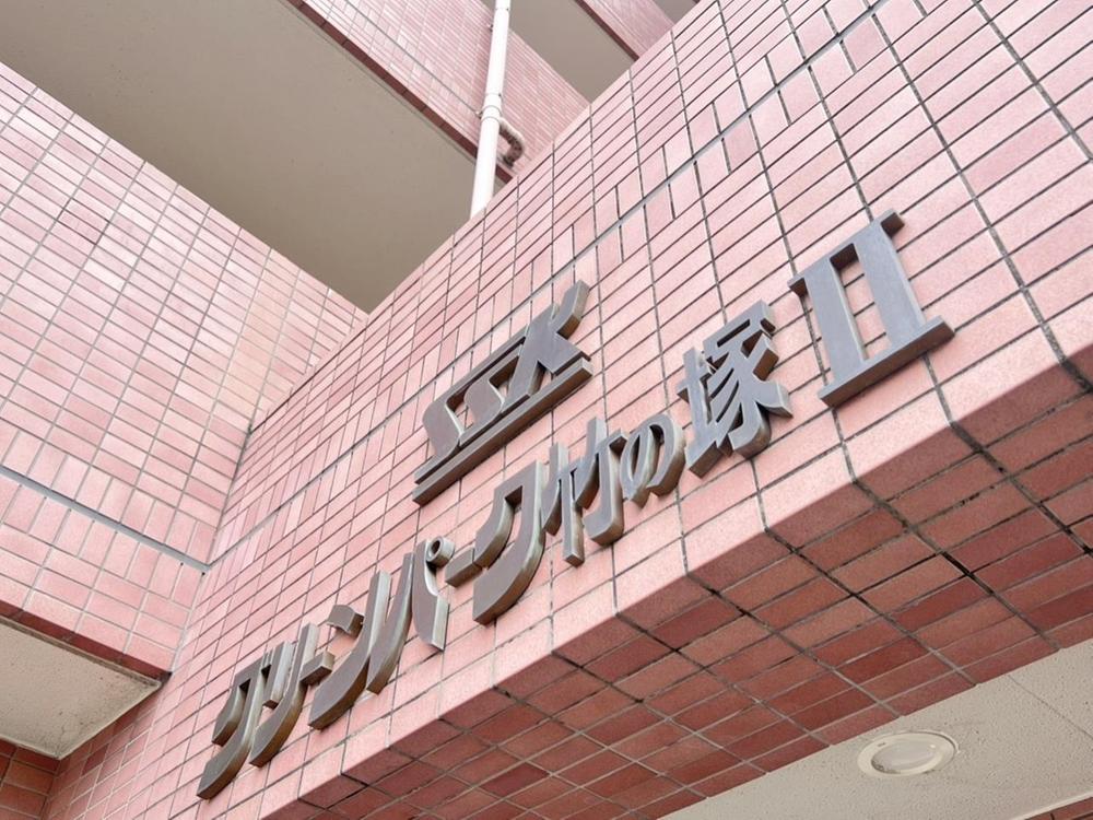 SSKグリーンパーク竹の塚2