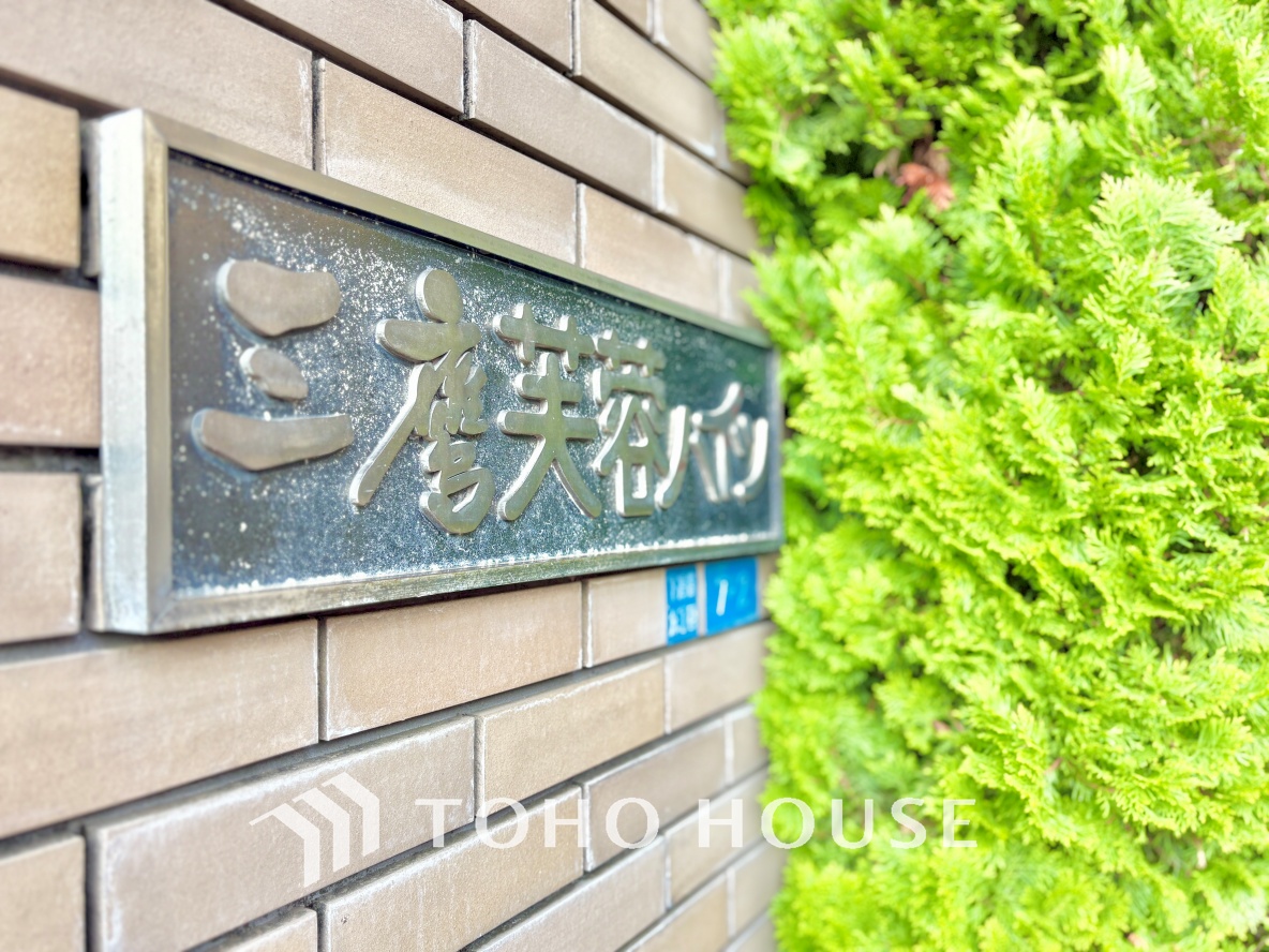 三鷹芙蓉ハイツ