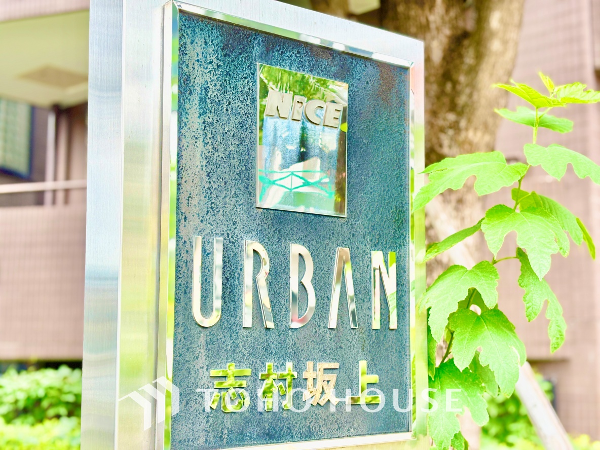 ナイスアーバン志村坂上