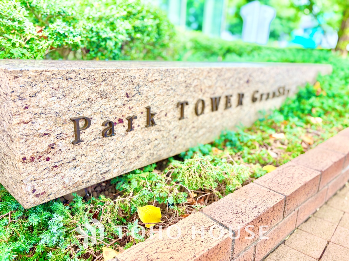 パークタワーグランスカイ