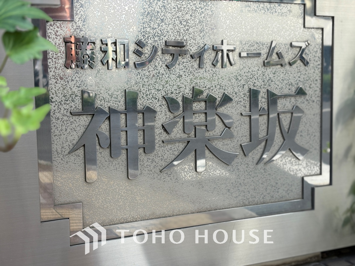 藤和シティホームズ神楽坂