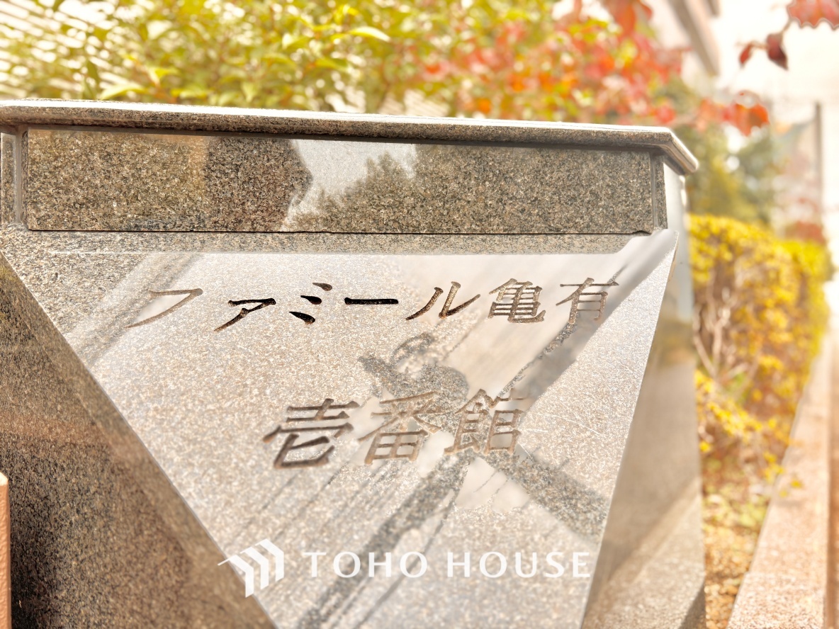 ファミール亀有壱番館