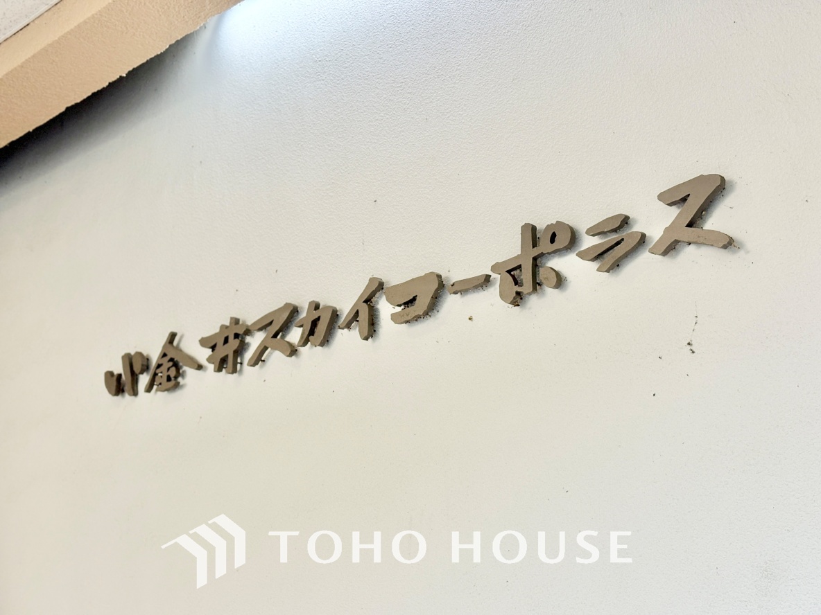 小金井スカイコーポ