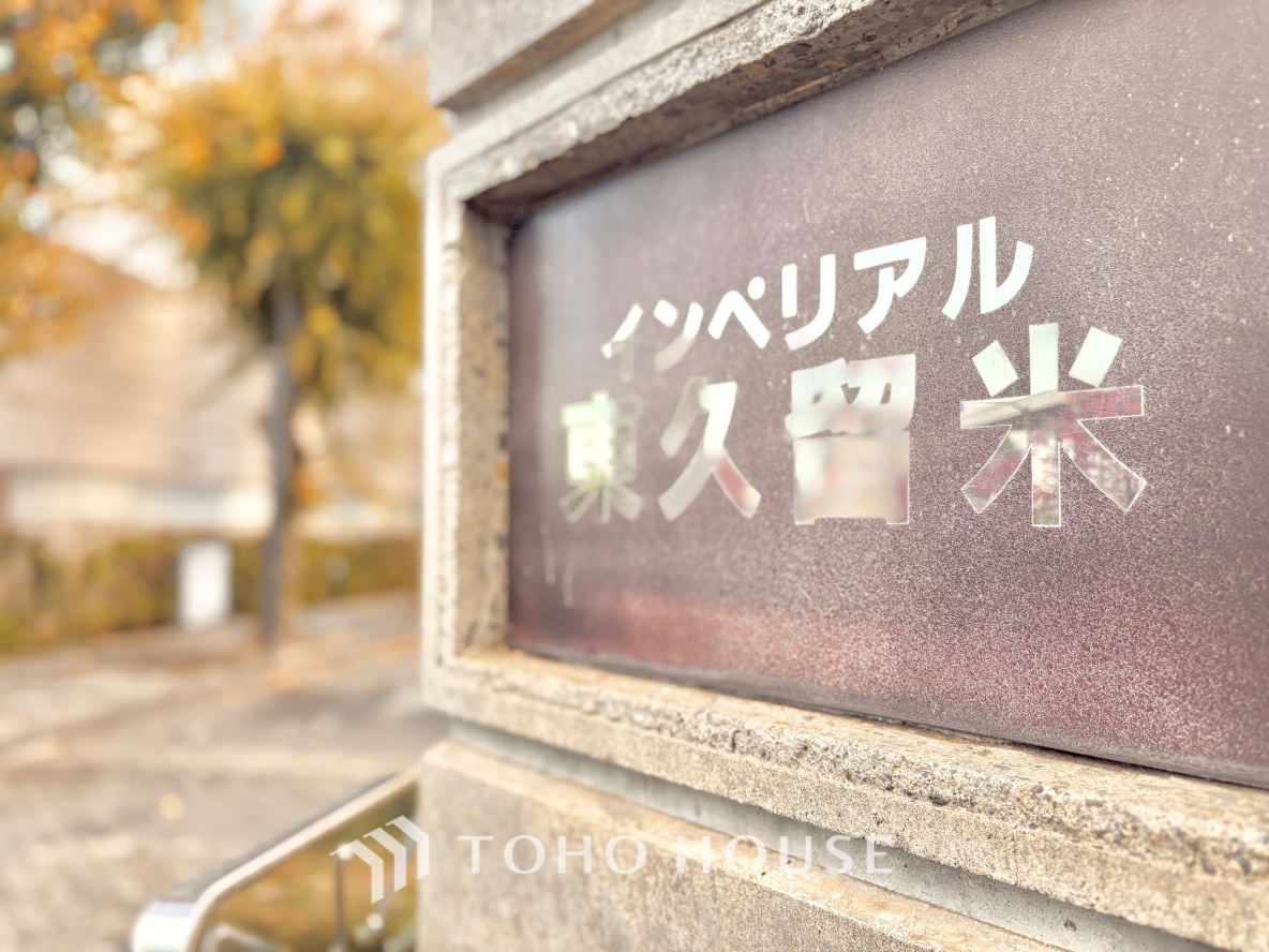 インペリアル東久留米 A棟