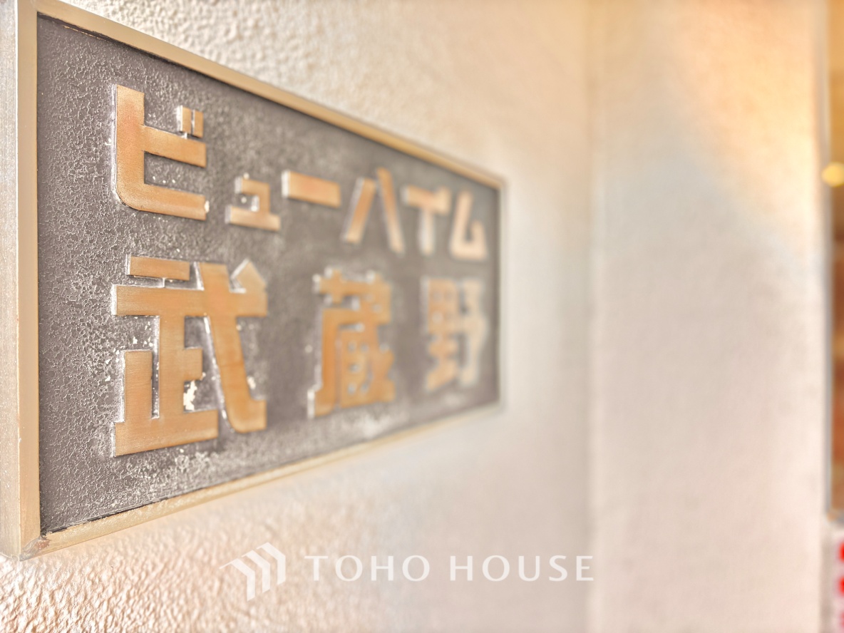 ビューハイム武蔵野C棟