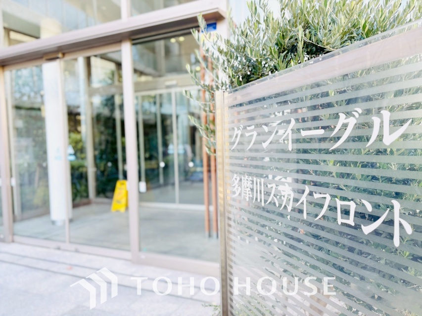 グランイーグル多摩川スカイフロント