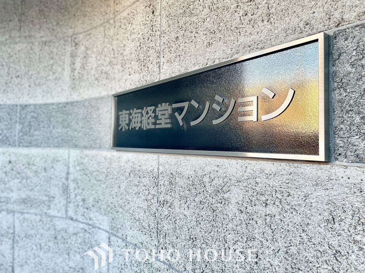 東海経堂マンション