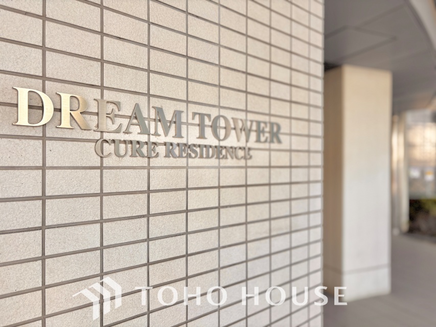 ドリームタワーキュアレジデンス
