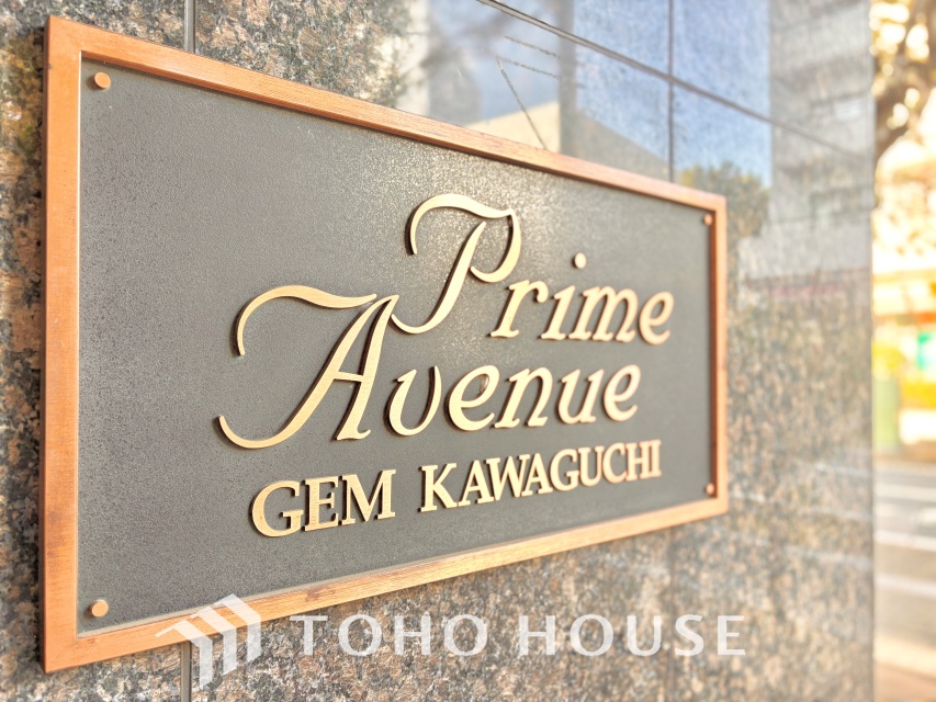 ジェム川口プライムアベニュー