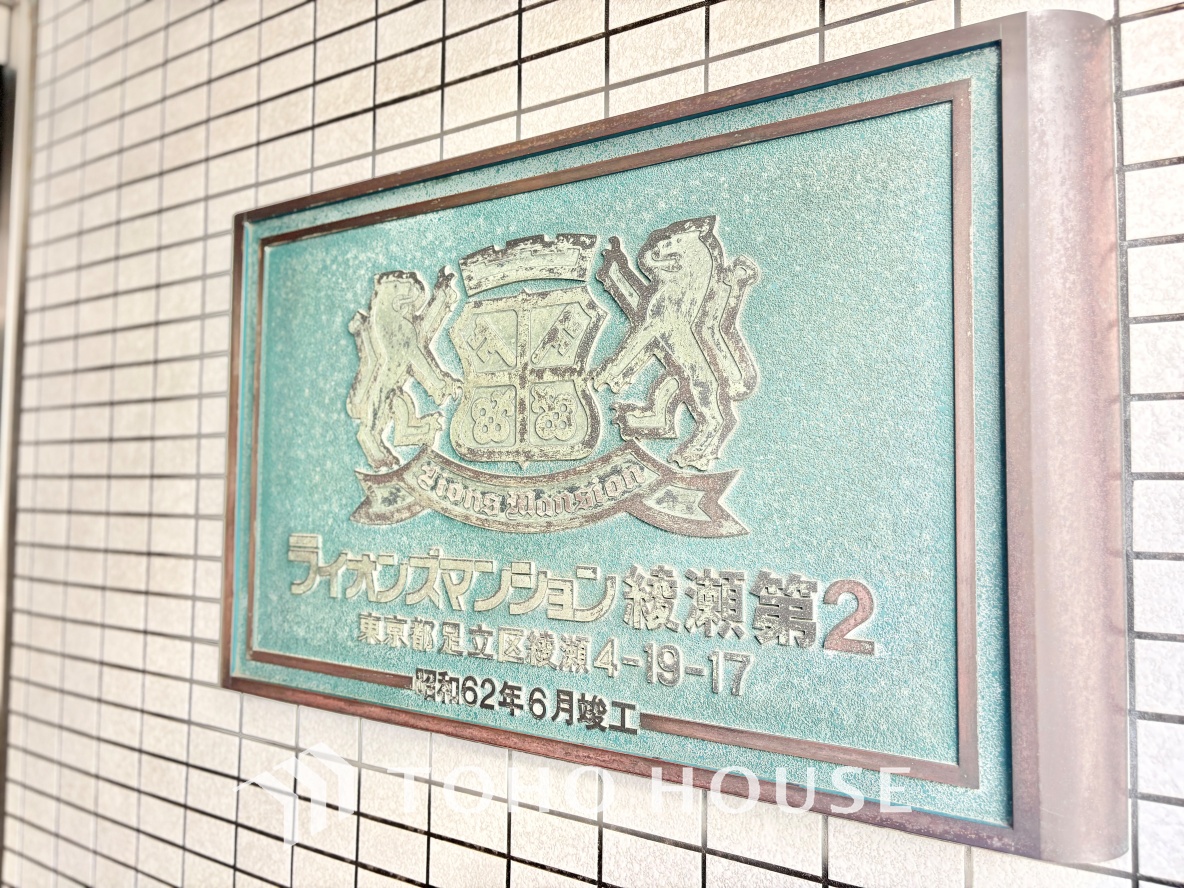 ライオンズマンション綾瀬第2