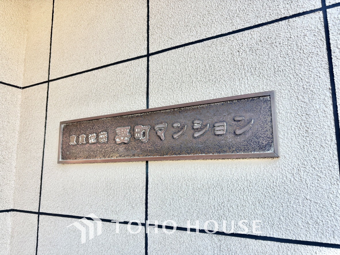 東建池袋要町マンション