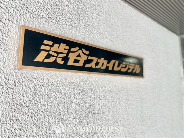 渋谷スカイレジテル