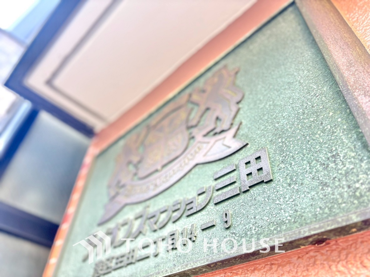 ライオンズマンション三田