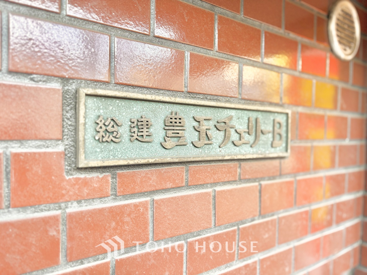 豊玉チェリーB棟