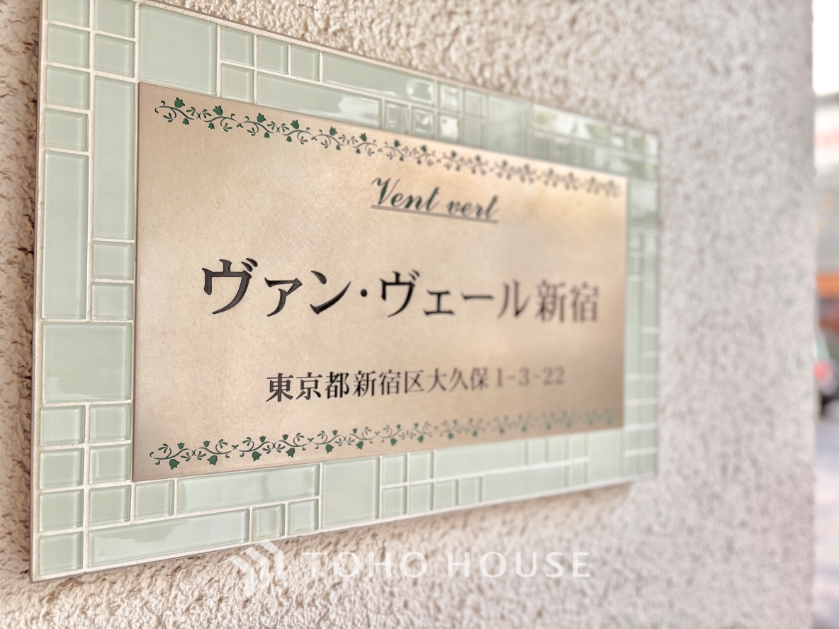 ヴァンヴェール新宿