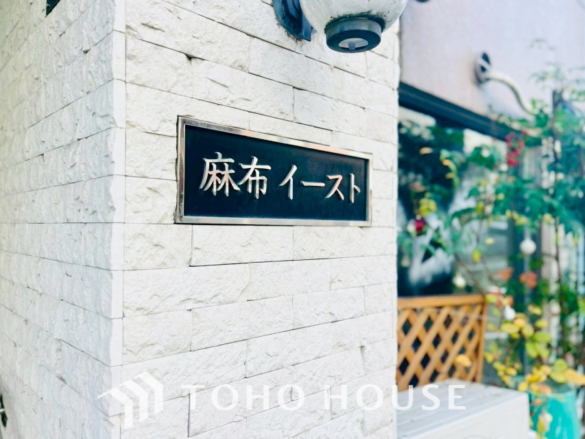 麻布イースト