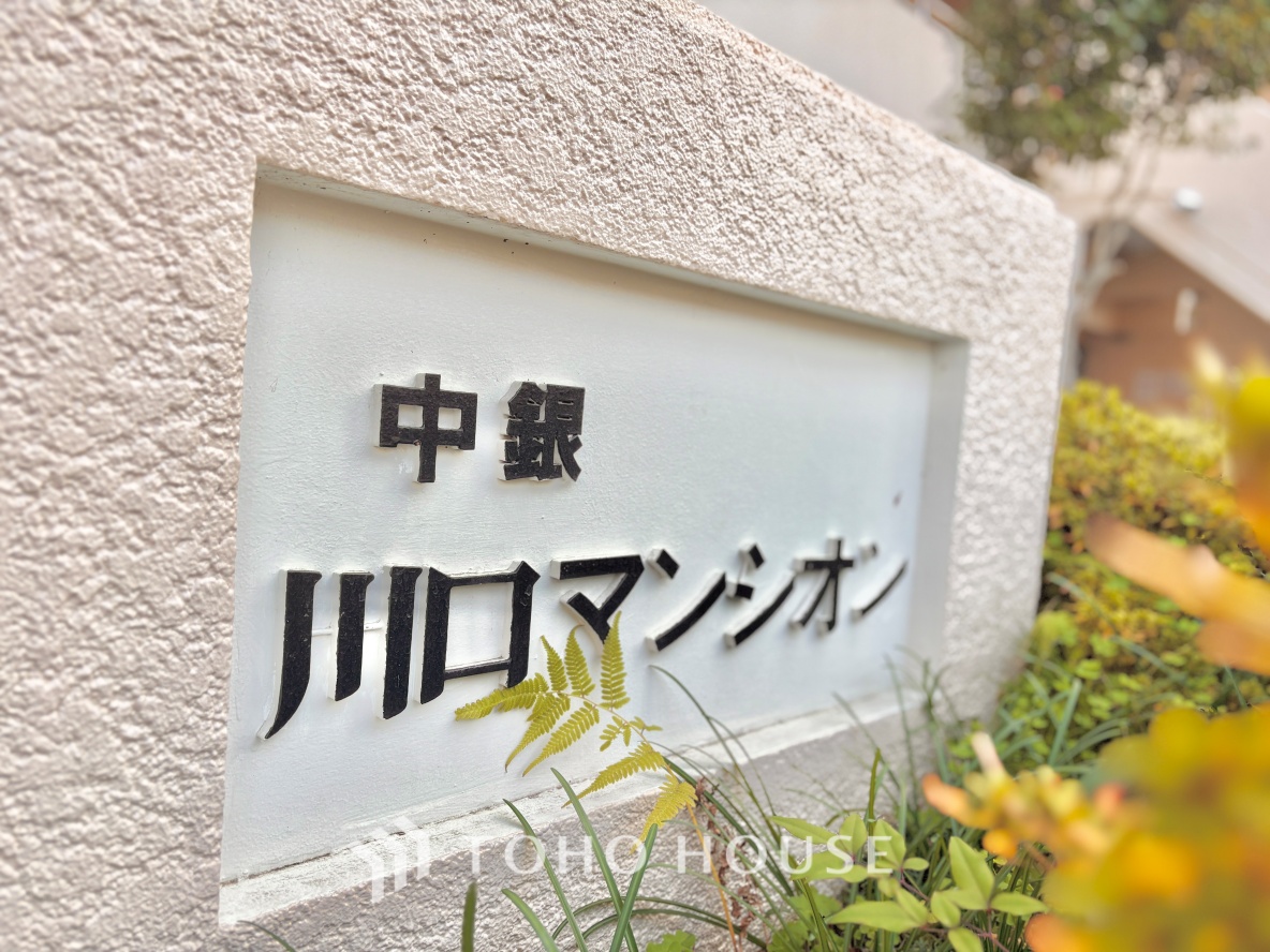 中銀川口マンシオン