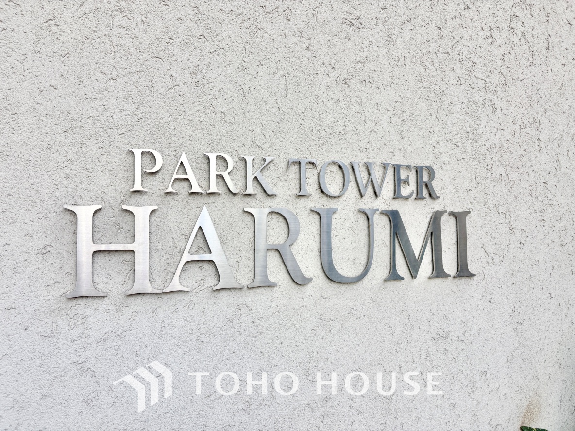 パークタワー晴海