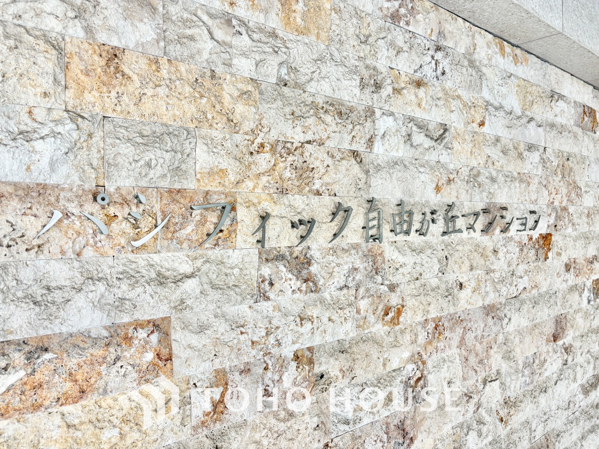 パシフィック自由ヶ丘マンション