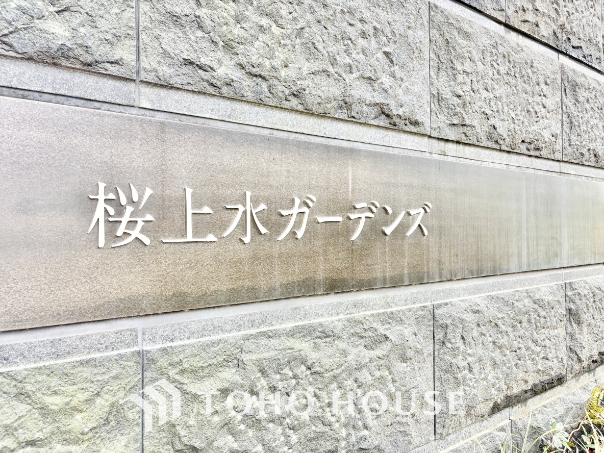 桜上水ガーデンズD棟