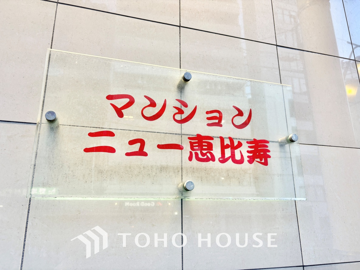 マンションニュー恵比寿