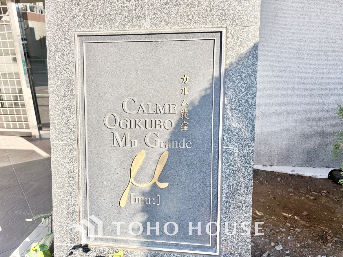 カルム荻窪ミューグランデ