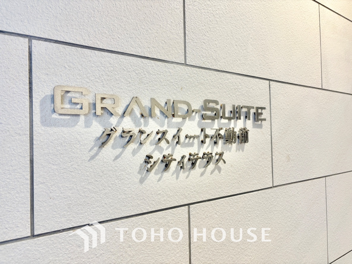 グランスイート不動前シティテラス