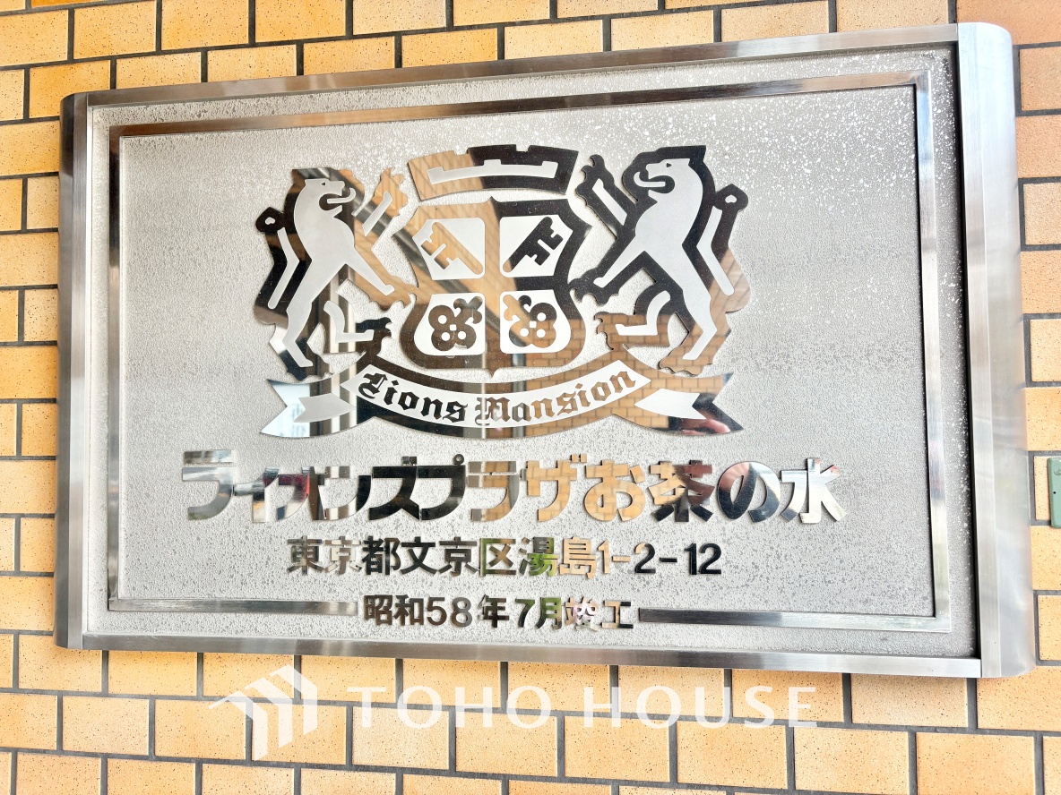 ライオンズプラザお茶の水