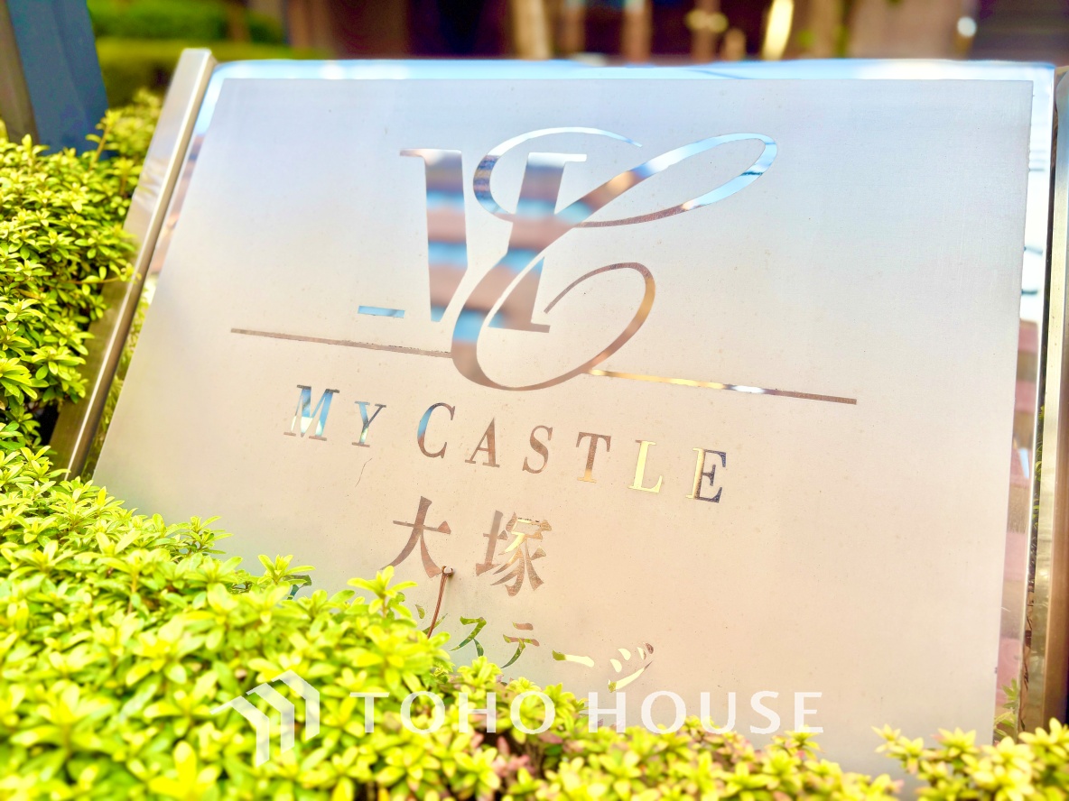 マイキャッスル大塚アーバンステージ