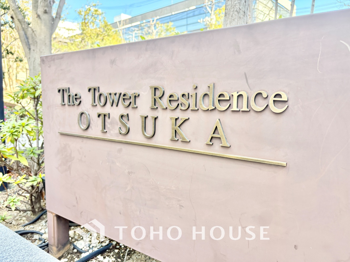 ザ・タワーレジデンス大塚