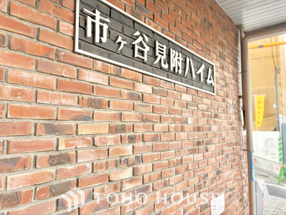 市ヶ谷見附ハイム