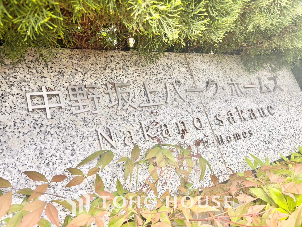 中野坂上パーク・ホームズ