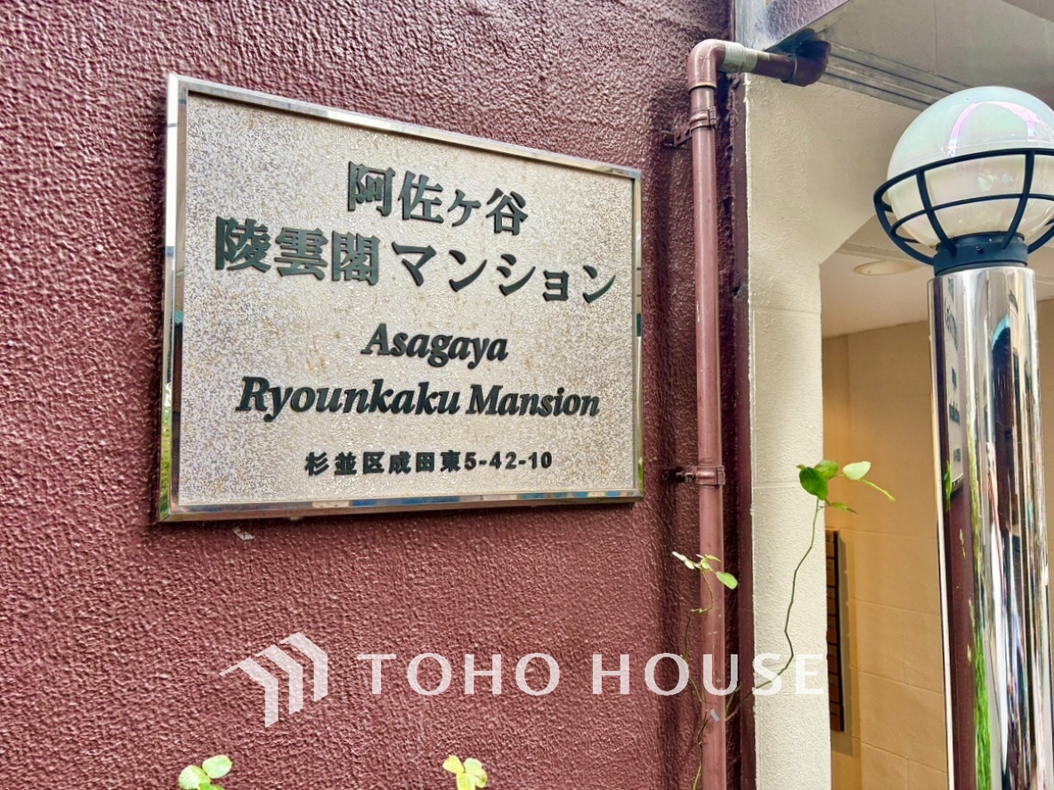 阿佐ヶ谷陵雲閣マンション