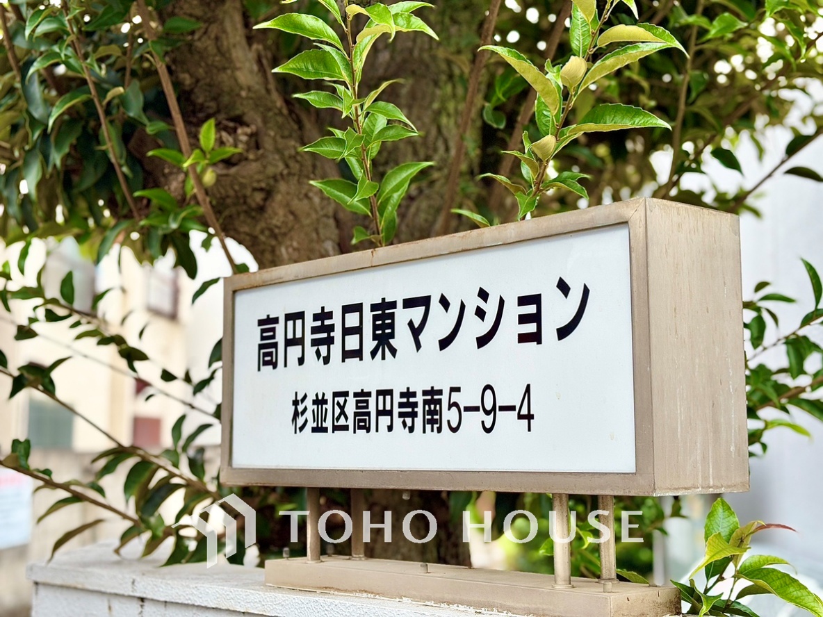 高円寺日東マンションB棟