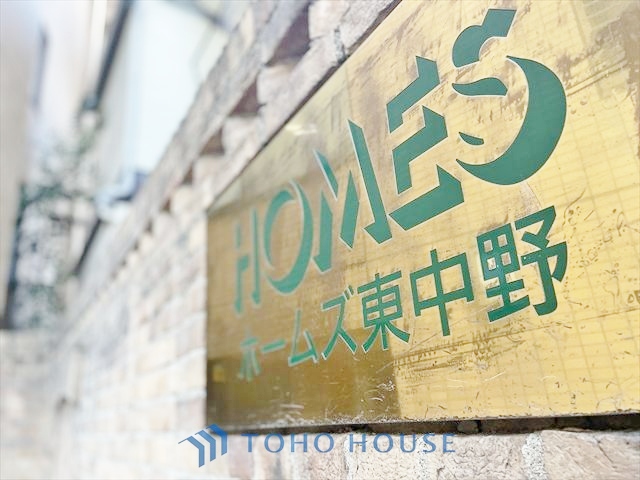 ホームズ東中野