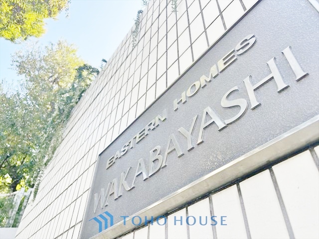 イースタンホームズ若林