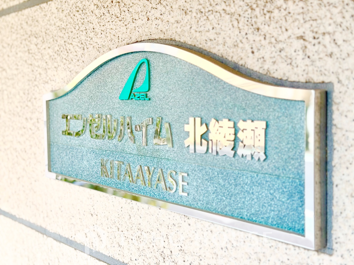 エンゼルハイム北綾瀬