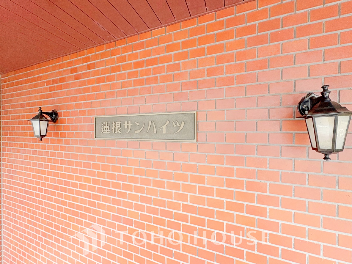 蓮根サンハイツ