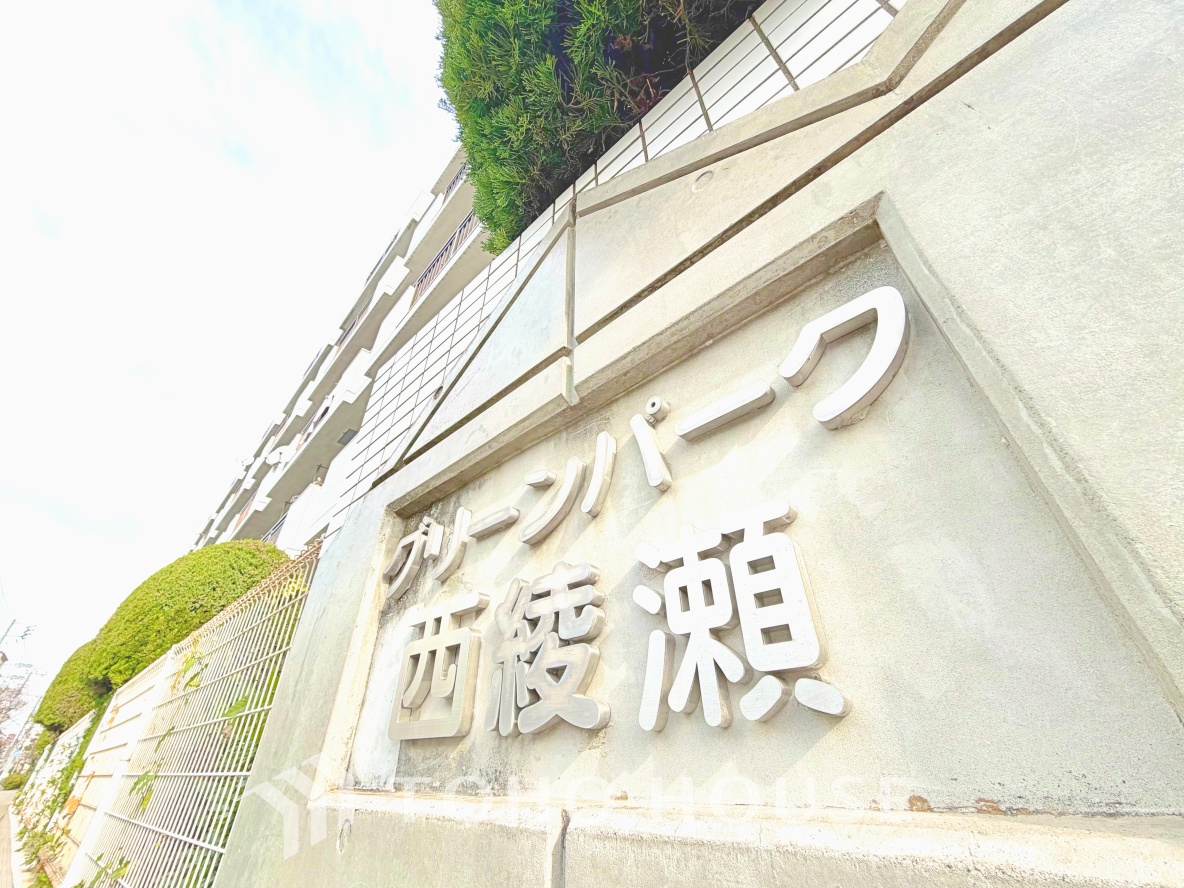 グリーンパーク西綾瀬